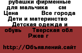 рубашки фирменные для мальчика 140 см. › Цена ­ 1 000 - Все города Дети и материнство » Детская одежда и обувь   . Тверская обл.,Ржев г.